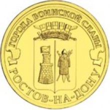 10 рублей Ростов-на-Дону 2012 
